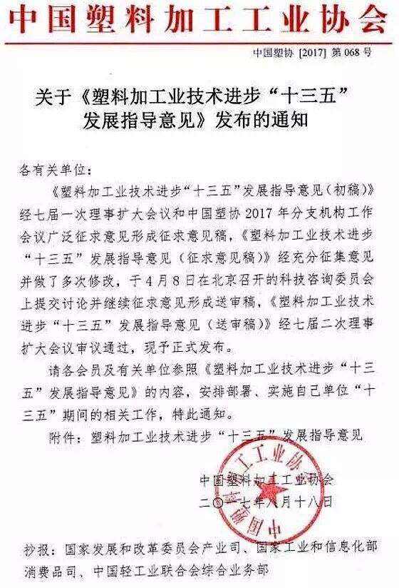 近日，中國塑料加工工業(yè)協(xié)會(huì)編制《塑料加工業(yè)技術(shù)進(jìn)步“十三五”發(fā)展指導(dǎo)意見》